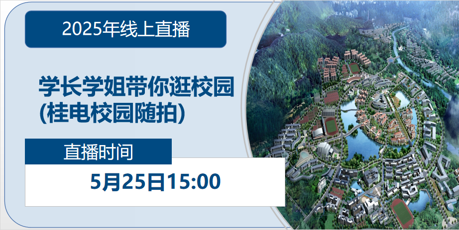 2025年线上直播|学长学姐带你逛校园（桂电校园随拍）