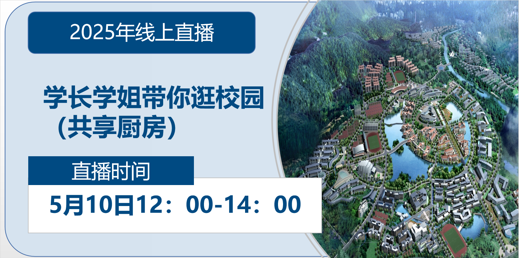 2025年线上直播|学长学姐带你逛校园（共享厨房）