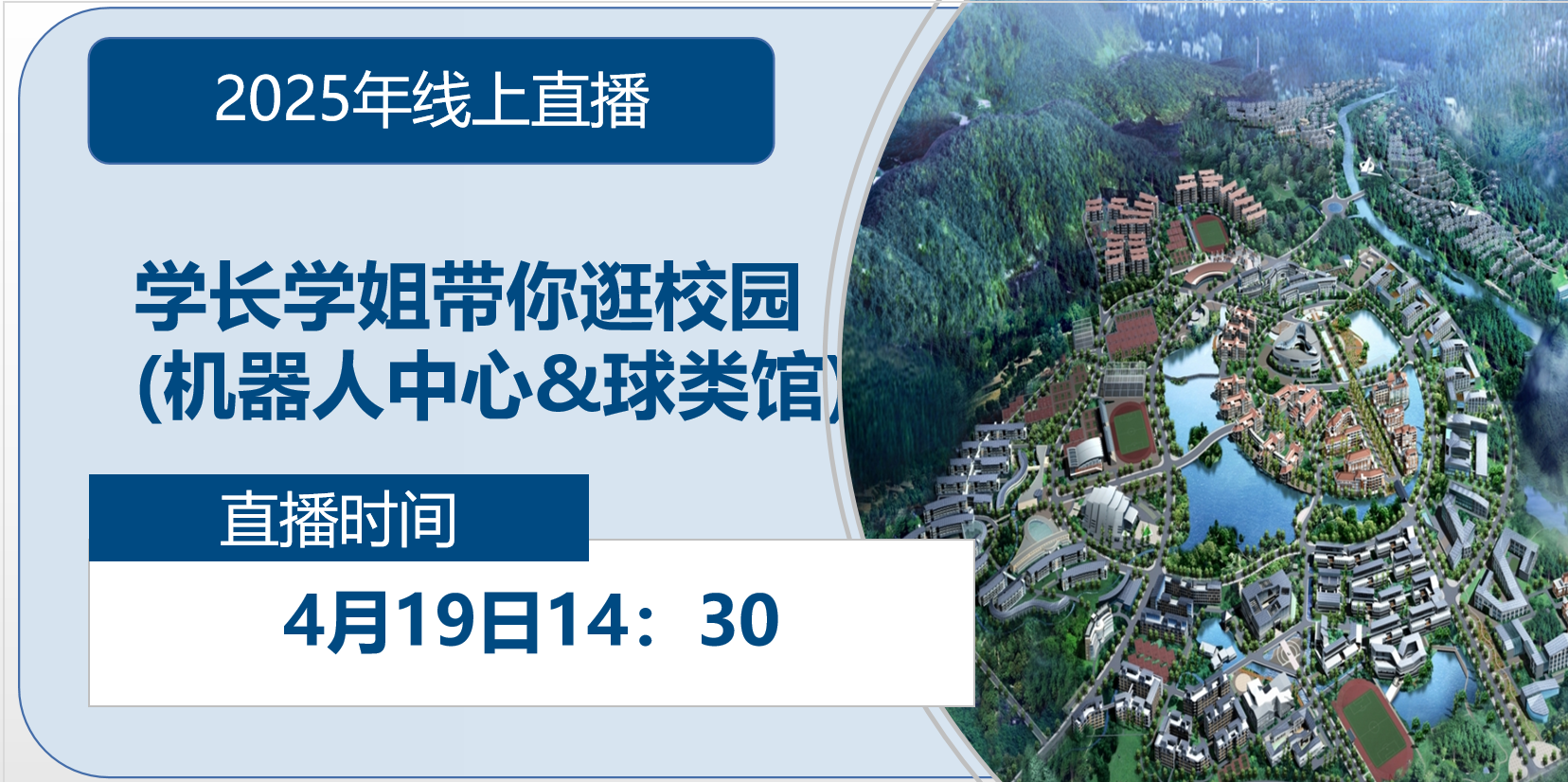 2025年线上直播|学长学姐带你逛校园（机器人中心&球类馆）