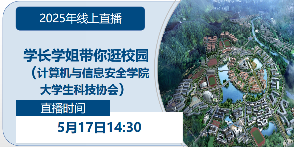 2025年线上直播|学长学姐带你逛校园（计算机与信息安全学院大学生科技协会）